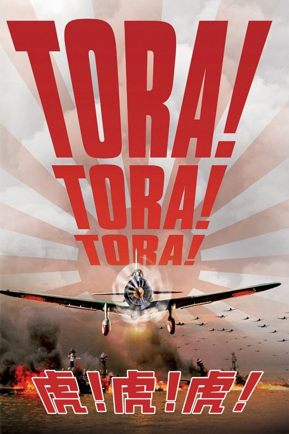  Tora! Tora! Tora! 