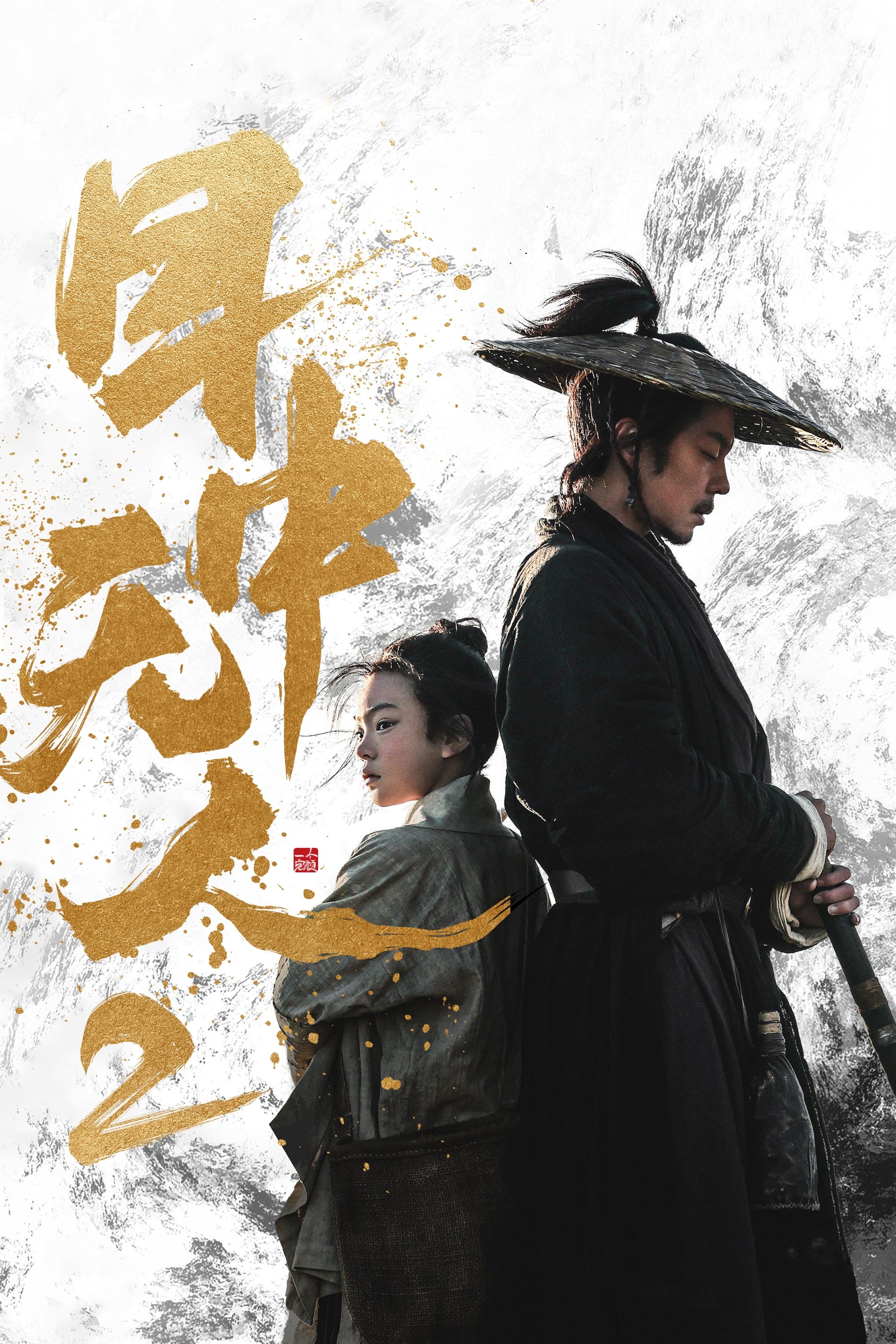  目中无人2 