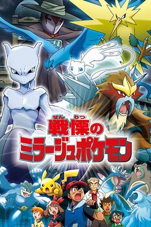  Pokémon - Das Superhirn der Mirage-Pokémon 