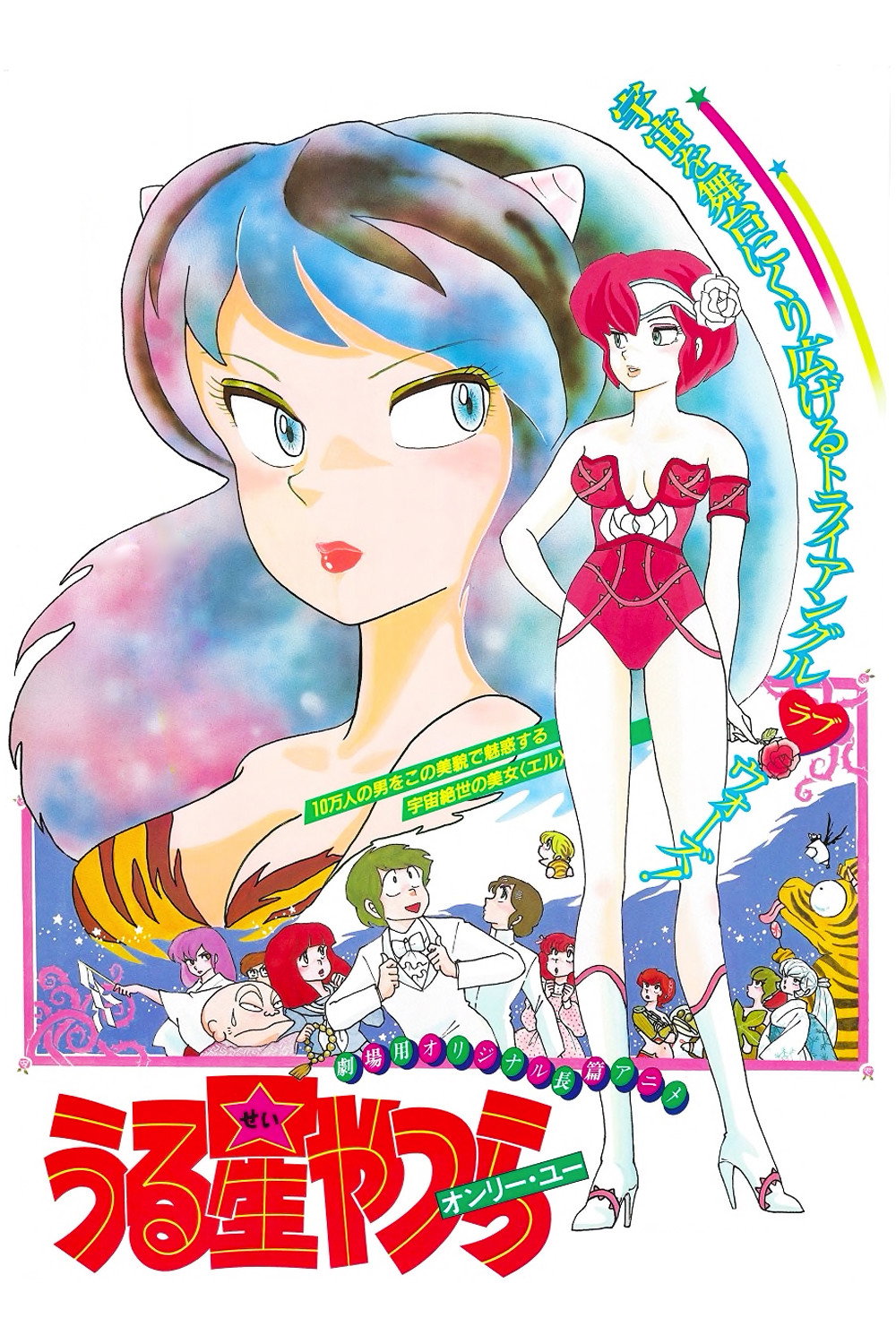  Urusei Yatsura: Only You 