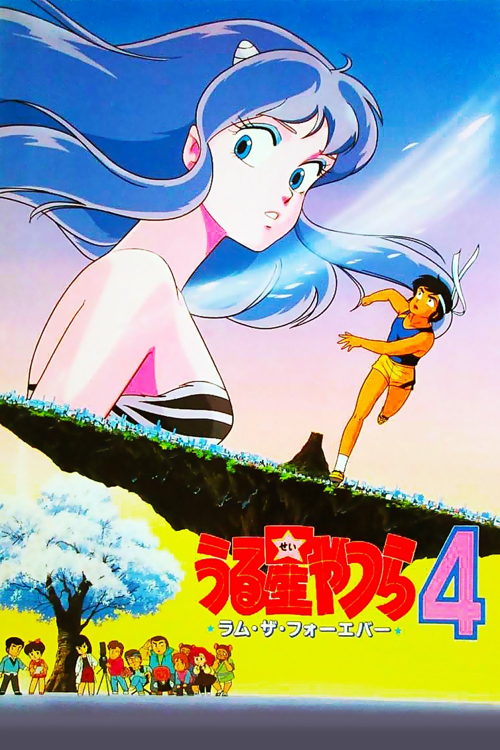  Urusei Yatsura: Lum the Forever 