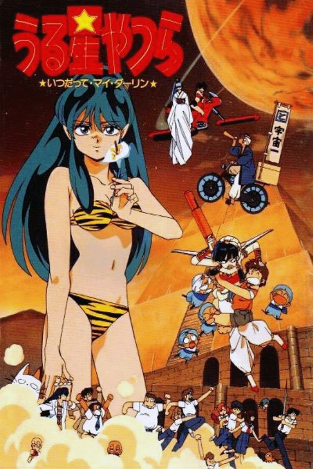  Urusei Yatsura: Always My Darling 
