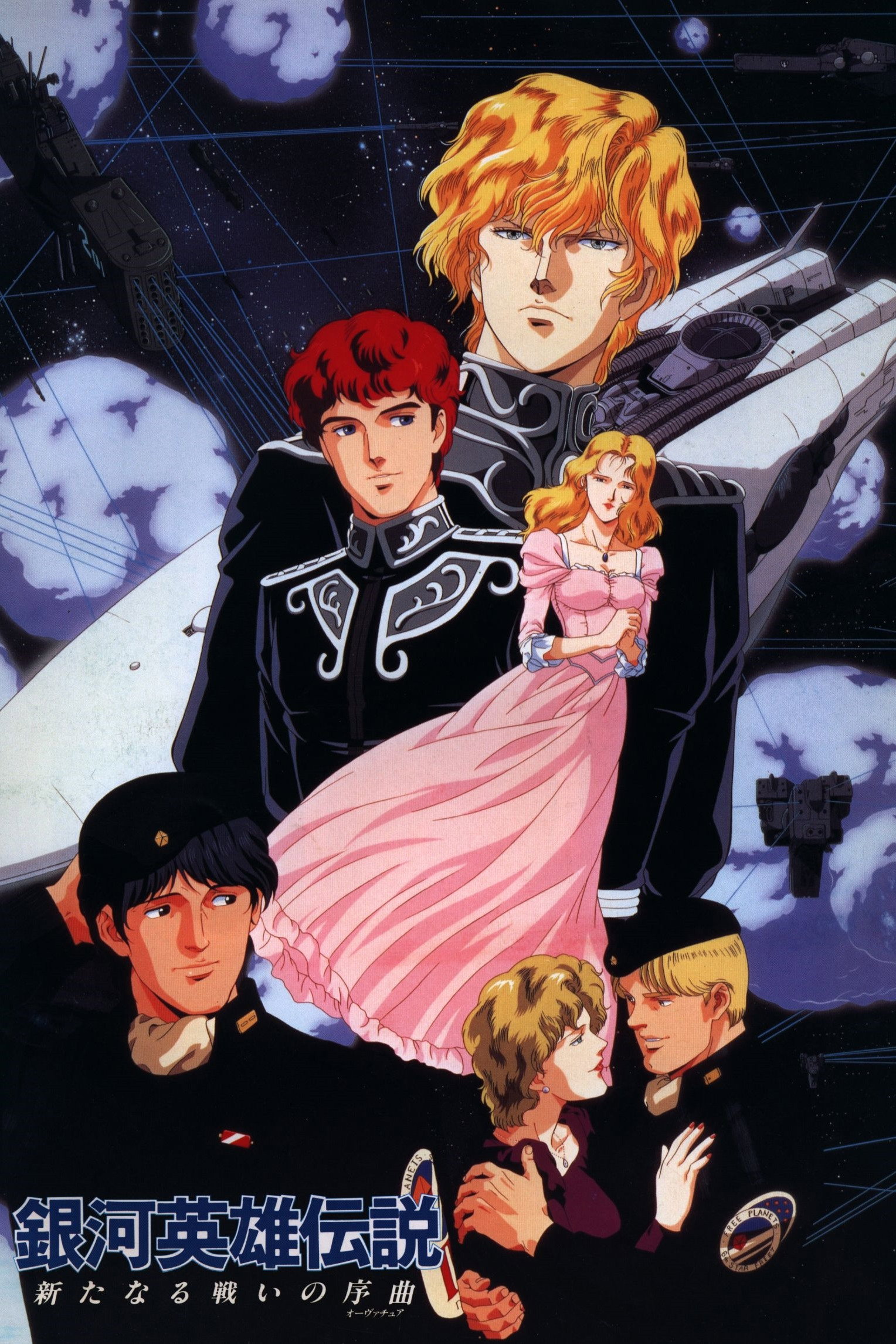  Legend of the Galactic Heroes - Overture to a New War 