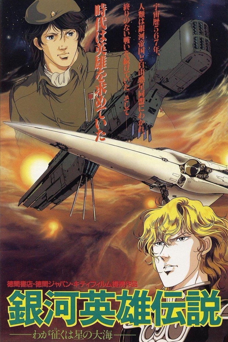  Legend of the Galactic Heroes - My Conquest Is the Sea of Stars 