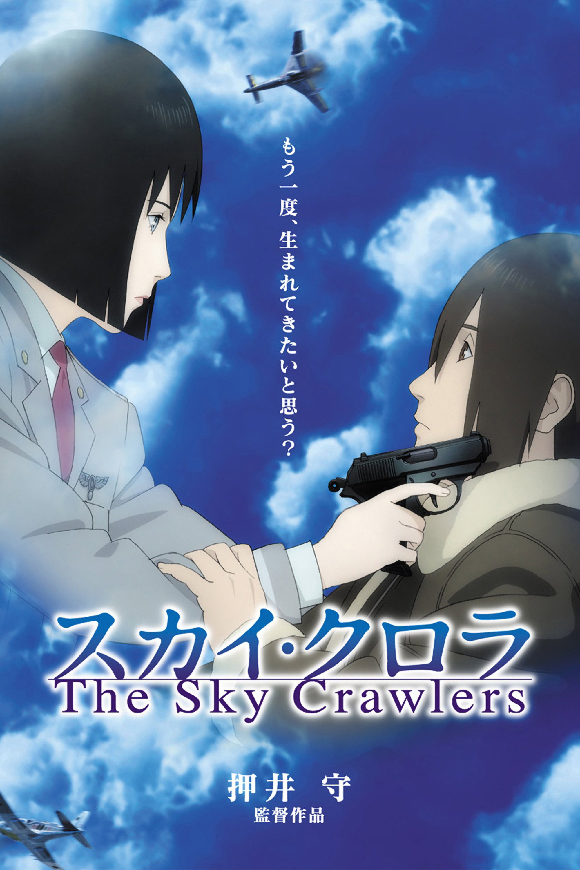  The Sky Crawlers 