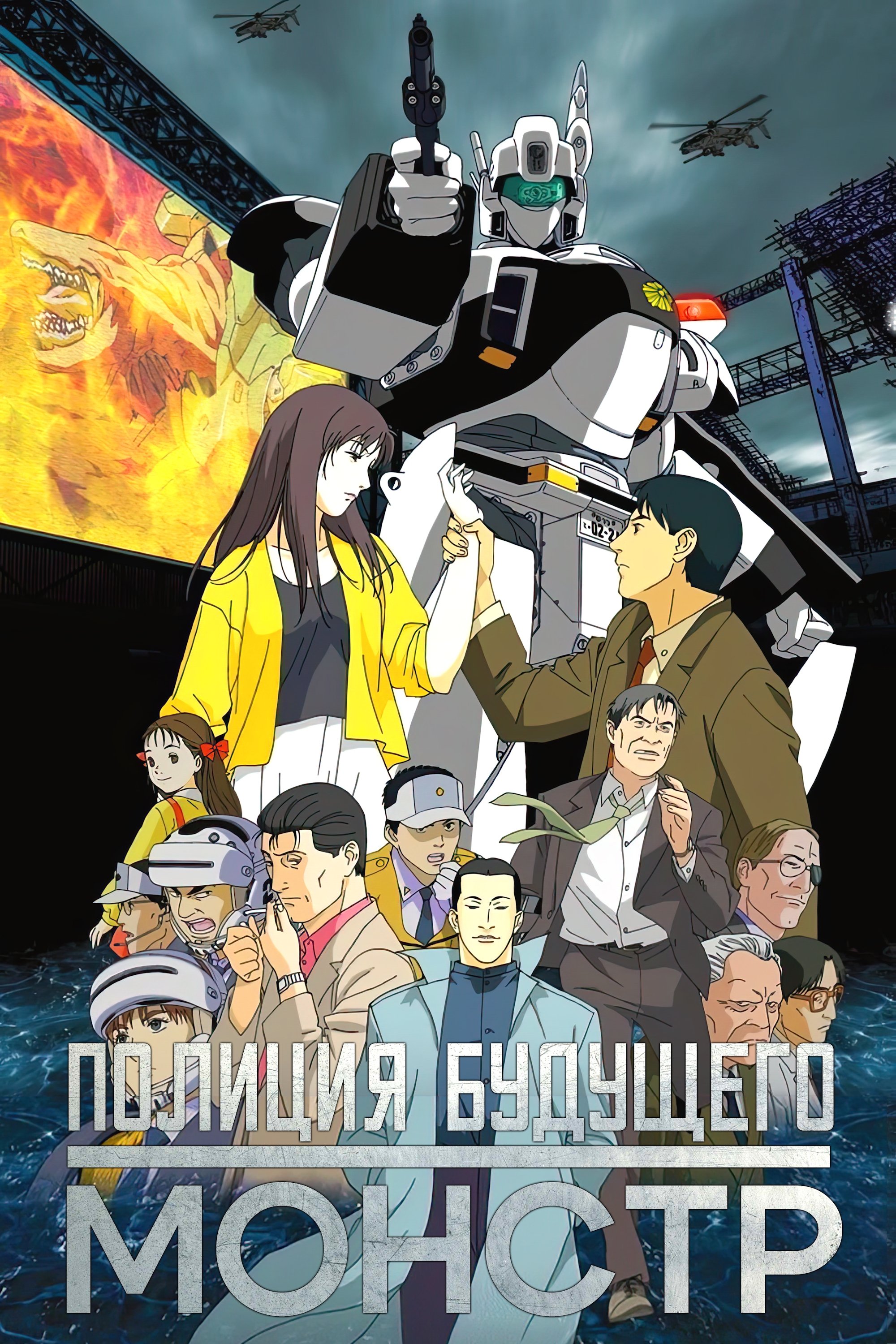  Patlabor 3 WXIII - Der Film 