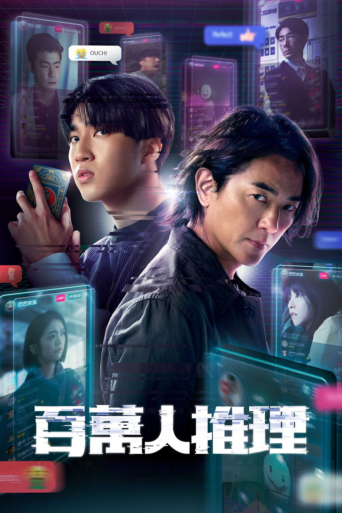  百萬人推理 