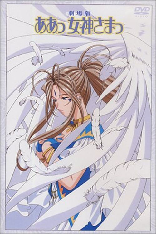  Oh! My Goddess - Der Film 