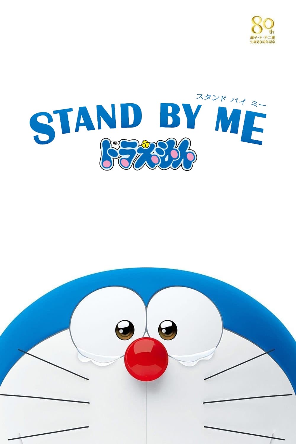  Stand by Me Doraemon 