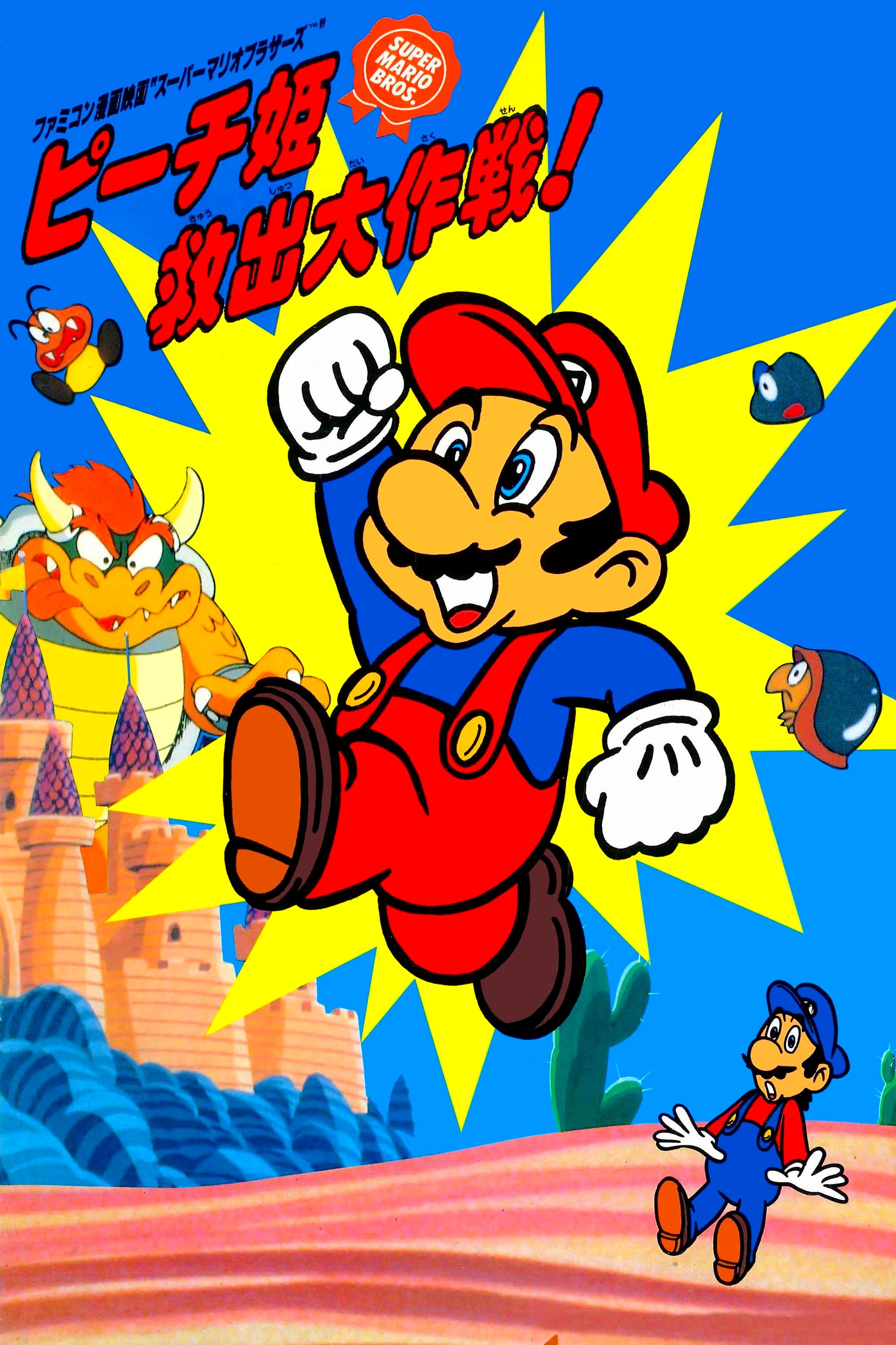  Super Mario Brothers - The Great Mission to Rescue Princess Peach 