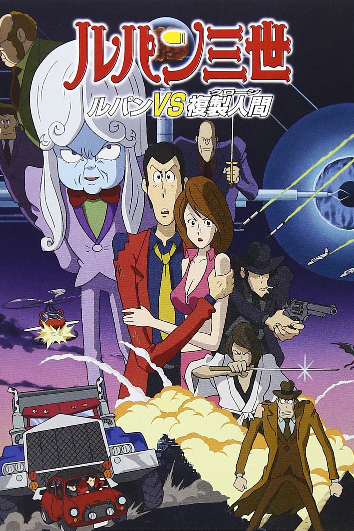  Rupan Sansei: Rupan vs. Fukusei Ningen 