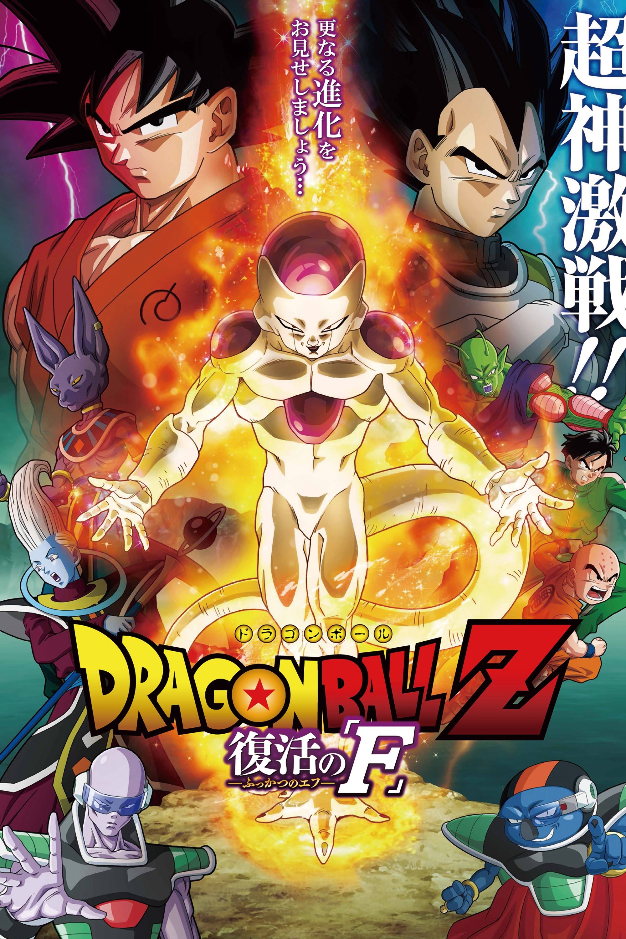  Dragonball Z: Resurrection 'F' 