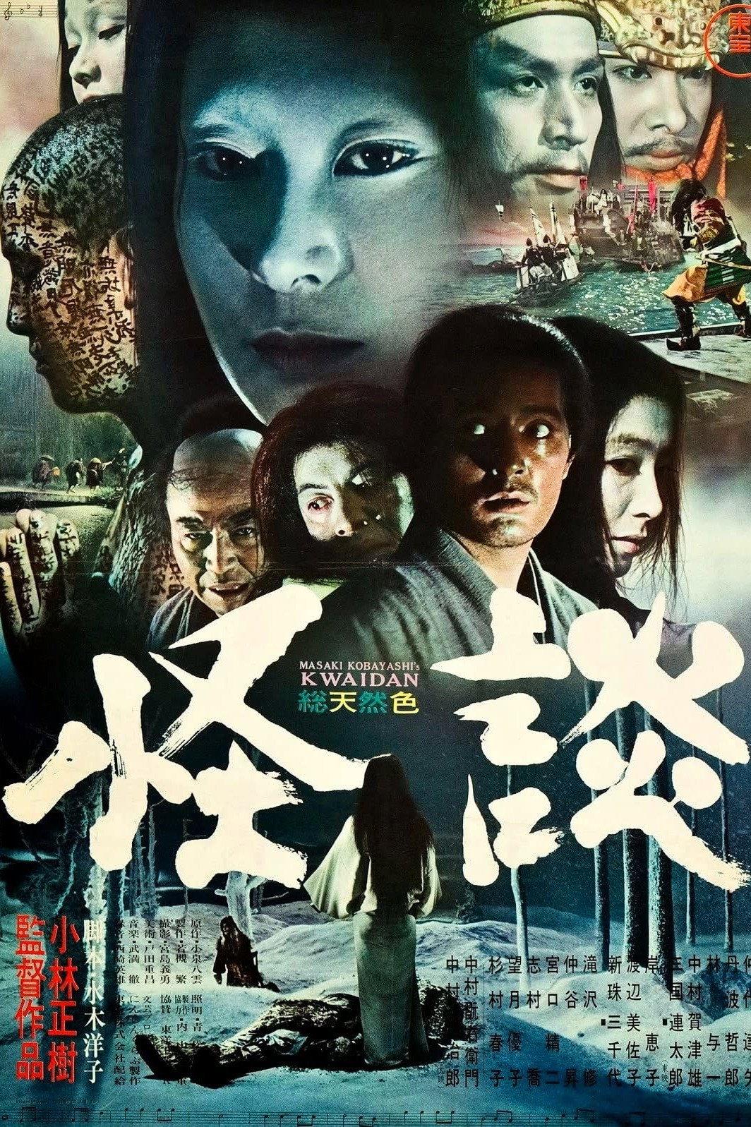  Kwaidan 
