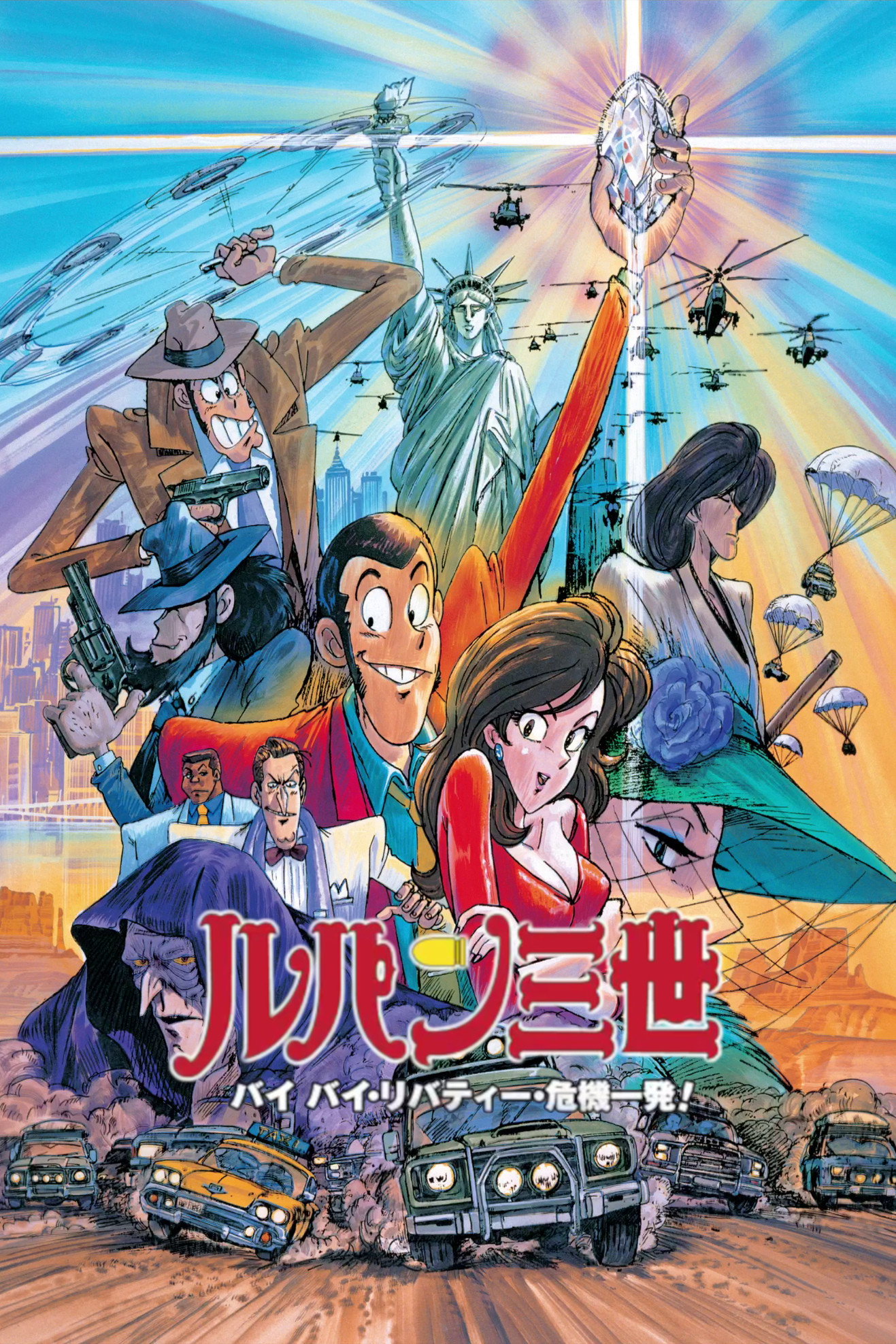  Lupin III - Goodbye Lady Liberty 