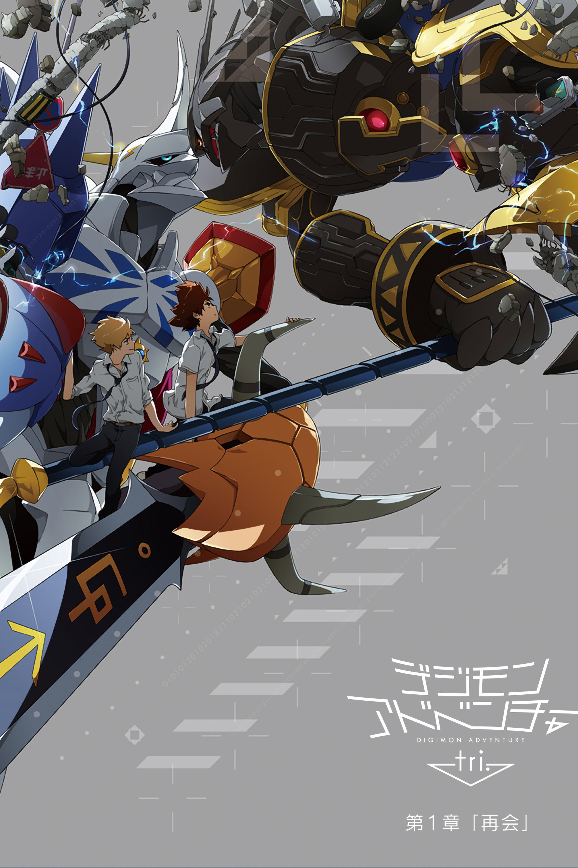  Digimon Adventure tri. Chapter 1: Reunion 