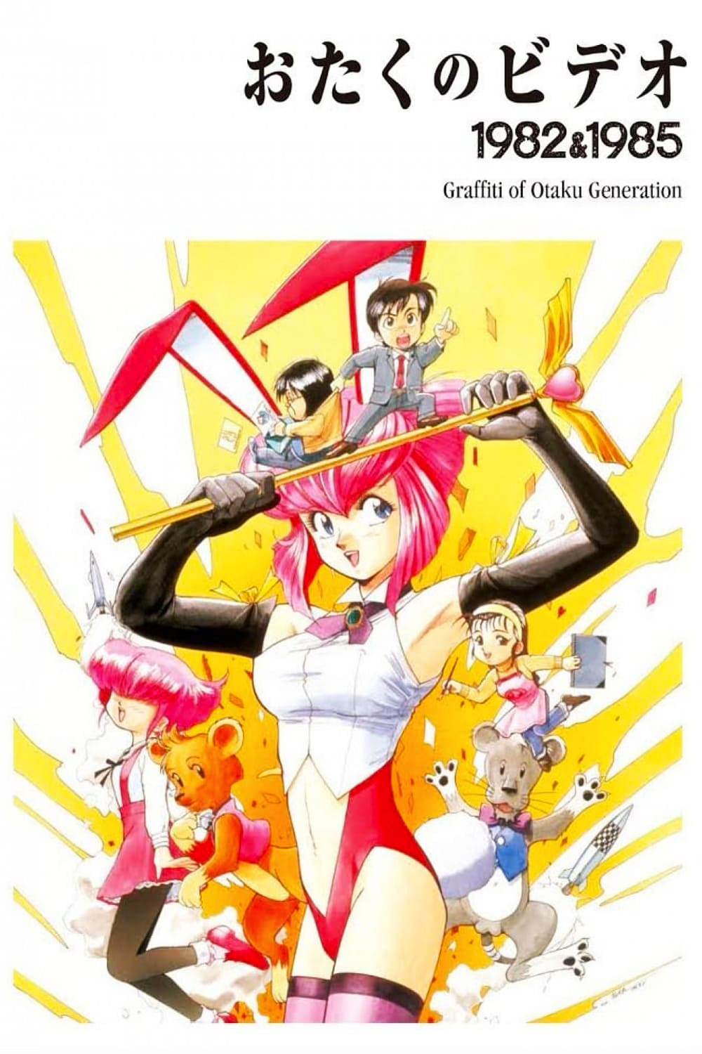  Otaku no Video 