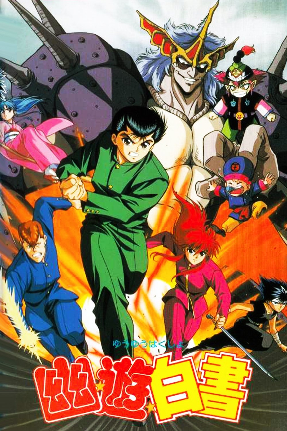  Yu Yu Hakusho: The Movie 