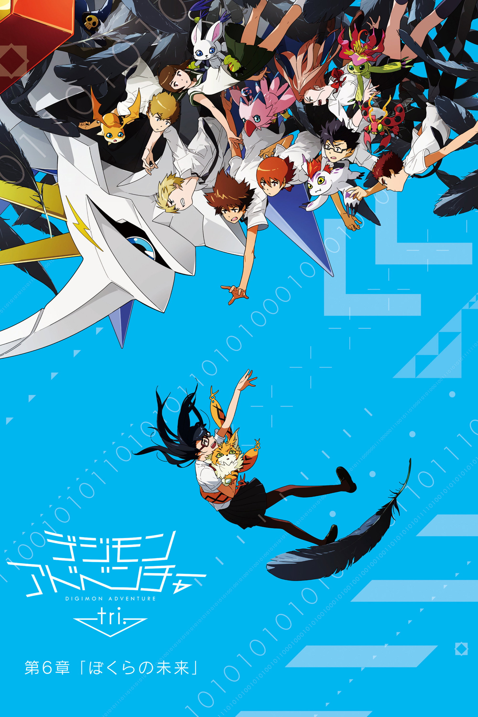  Digimon Adventure tri. Chapter 6: Our Future 