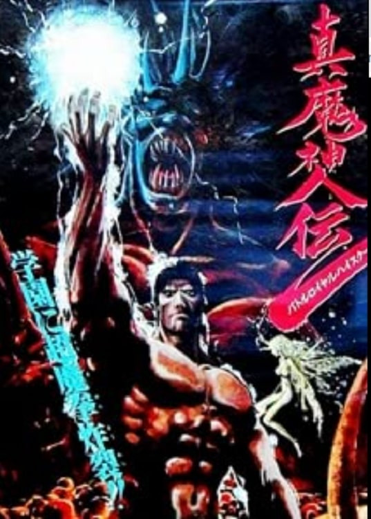  真魔神伝 バトルロイヤルハイスクール 