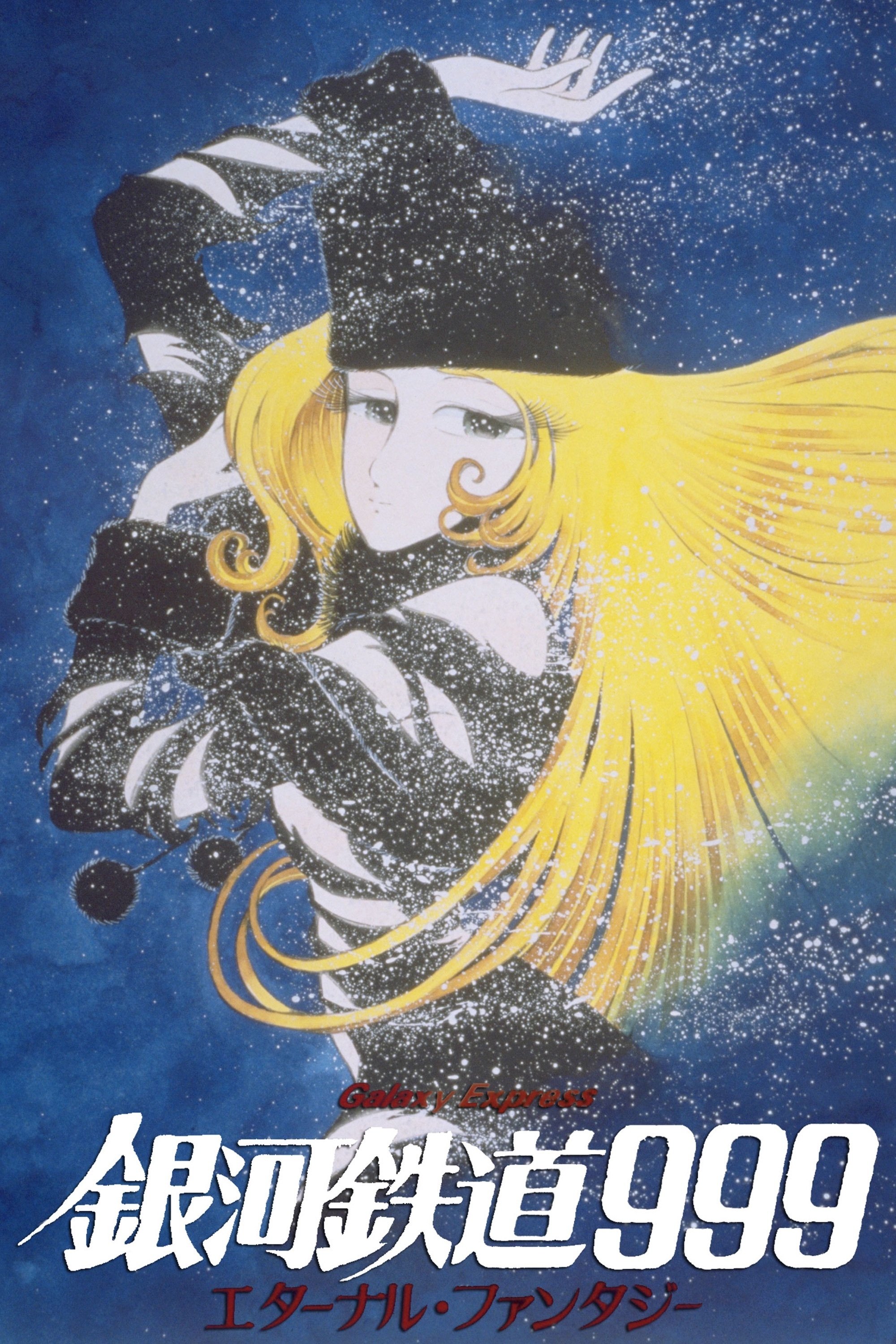  Galaxy Express 999: Eternal Fantasy 