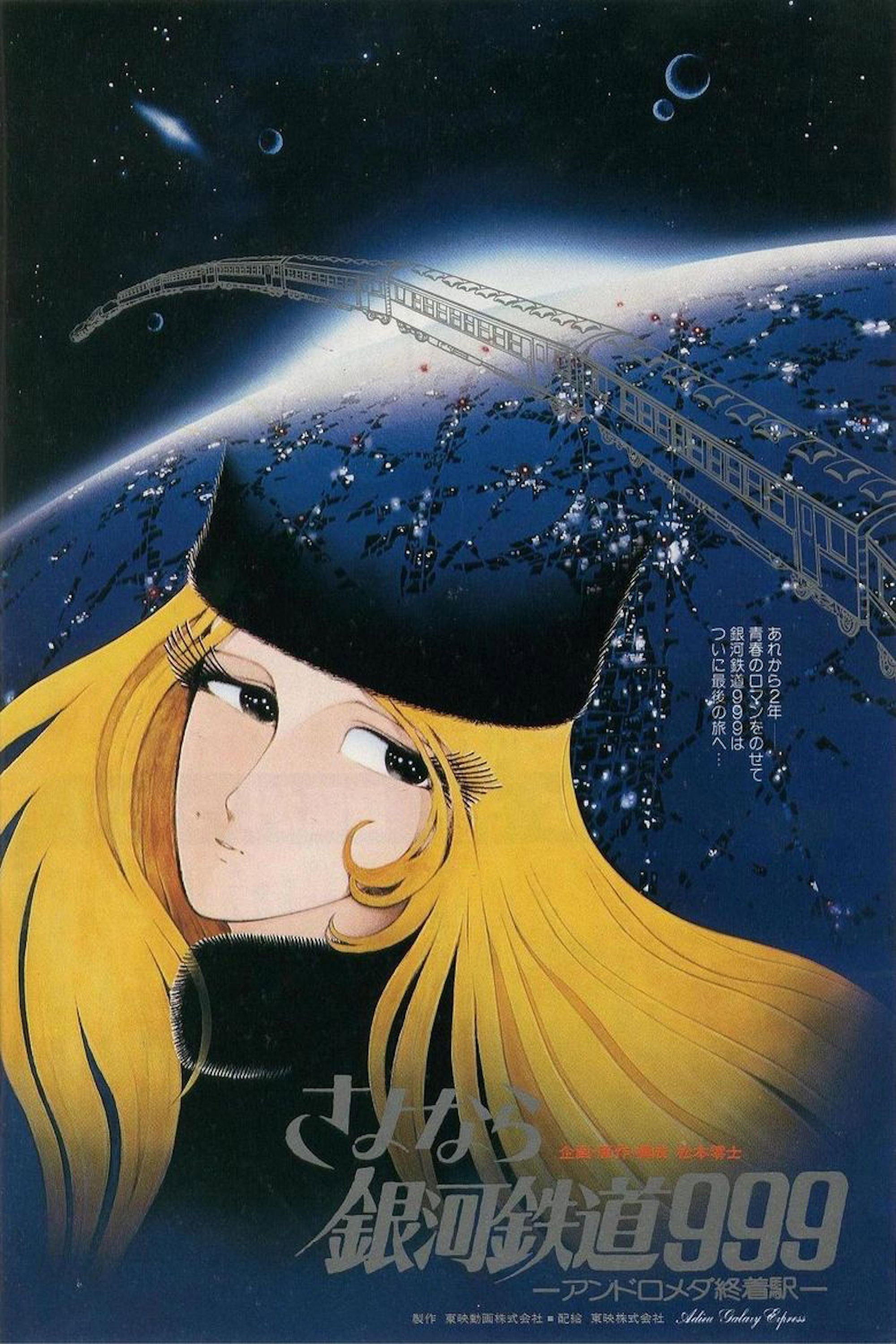  Adieu Galaxy Express 999 