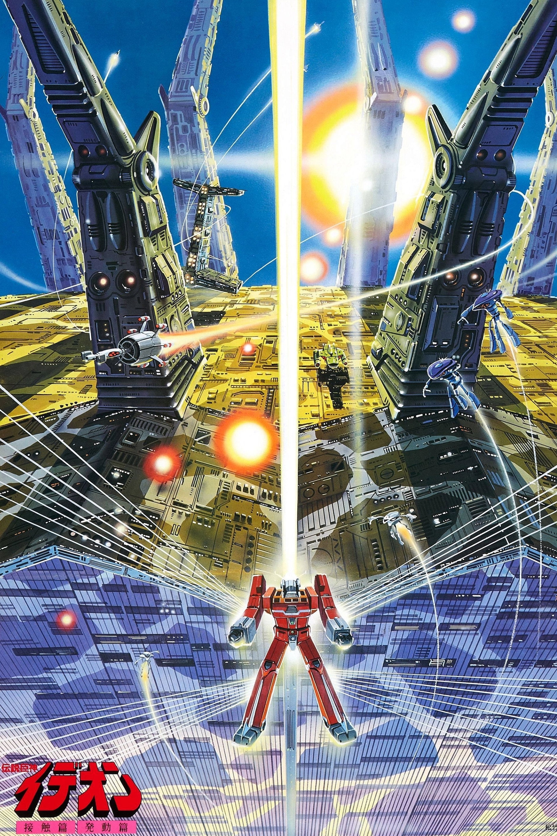  Space Runaway Ideon: Be Invoked 