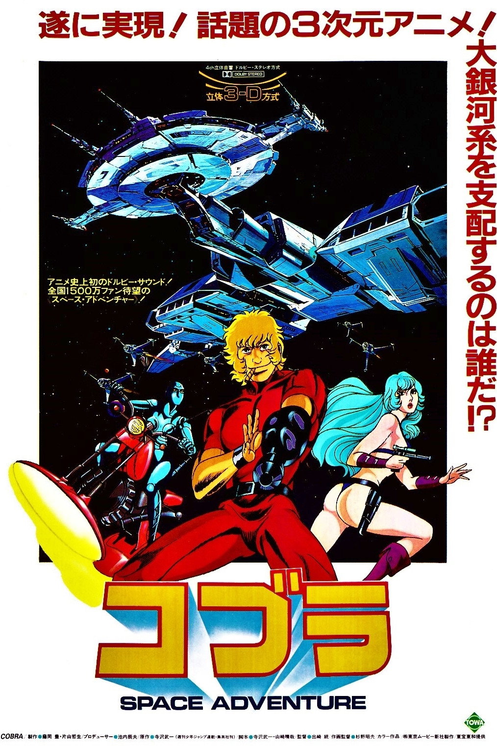  Space Adventure Cobra - The Movie 