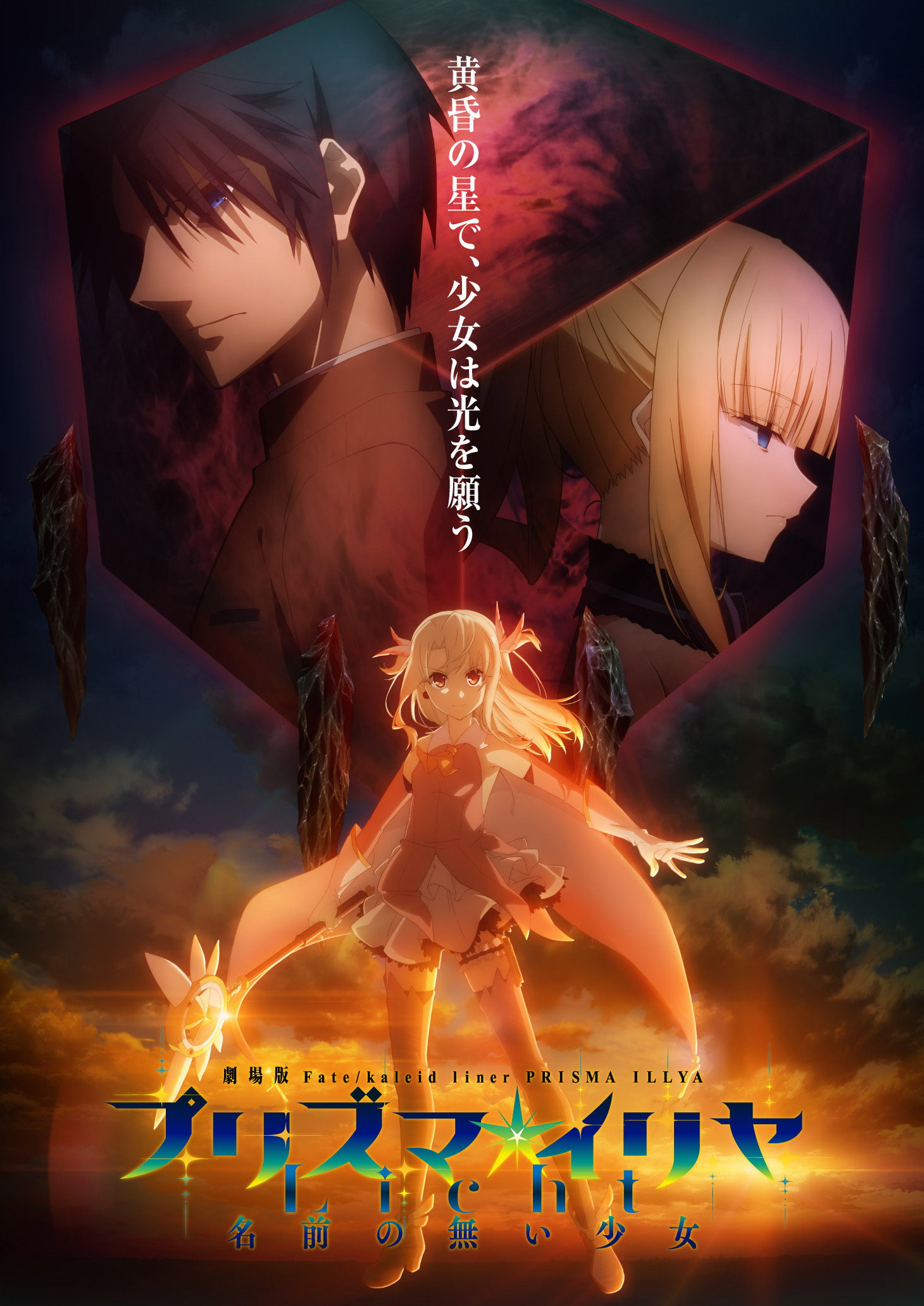 Fate/kaleid liner Prisma Illya: Licht Nameless Girl