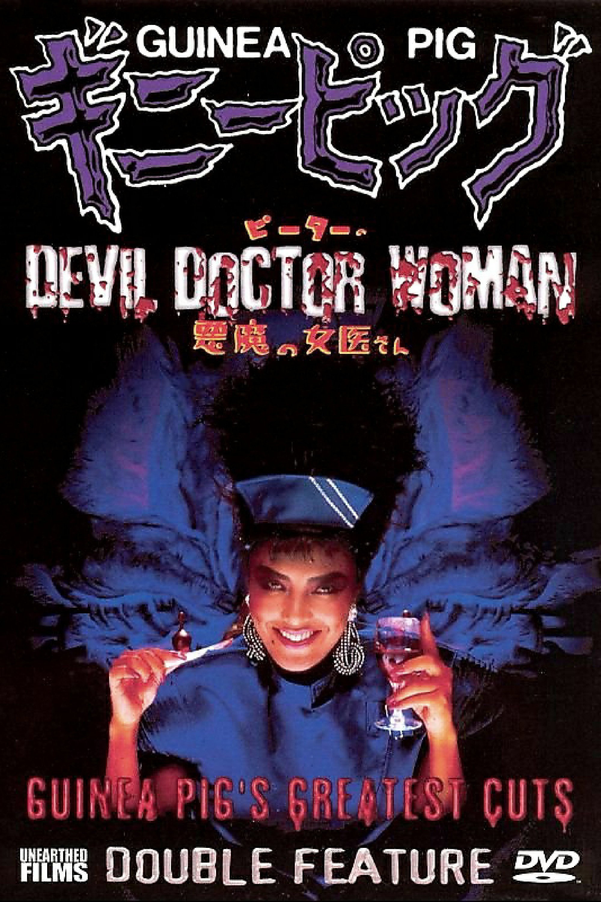  Guinea Pig 4: Devil Woman Doctor 
