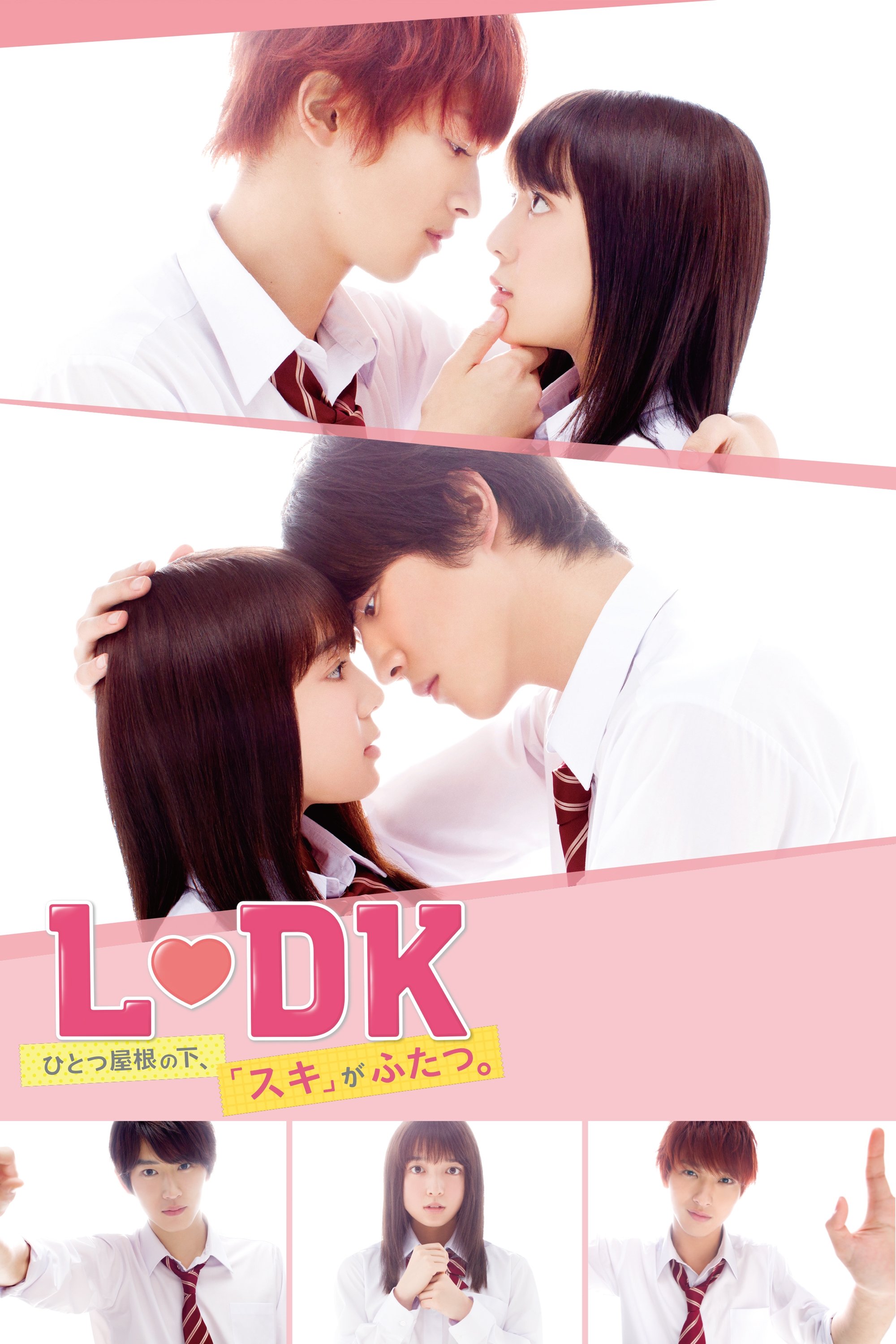  L♡DK ひとつ屋根の下、「スキ」がふたつ。 