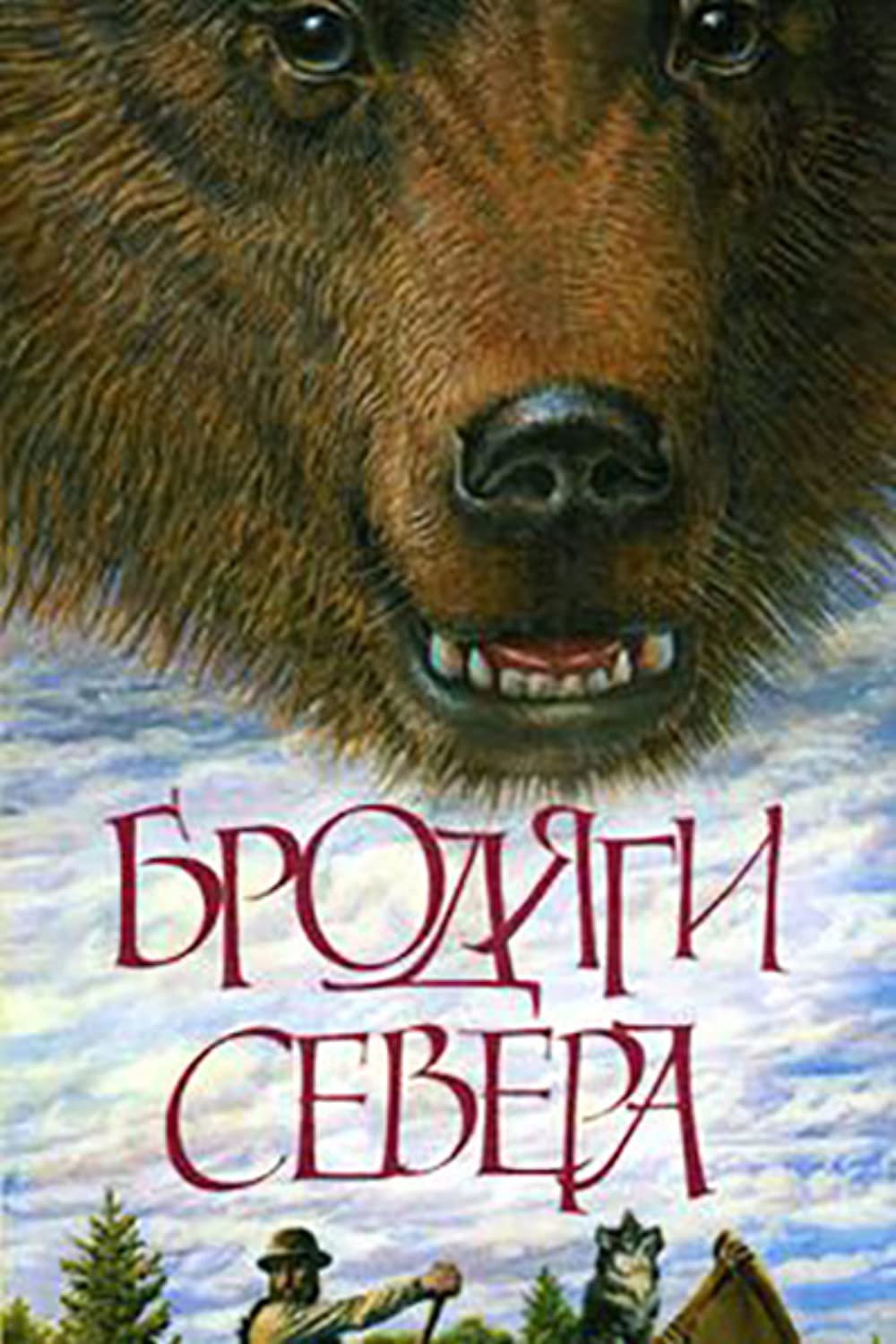  Бродяги Севера 